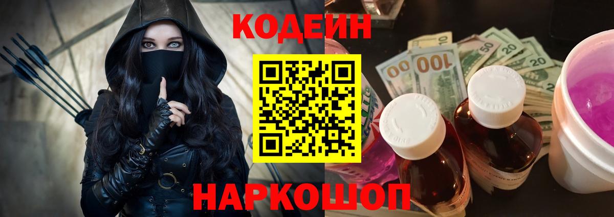 Codein напиток Lean (лин) Гулькевичи